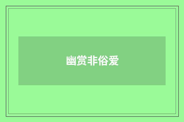 幽赏非俗爱