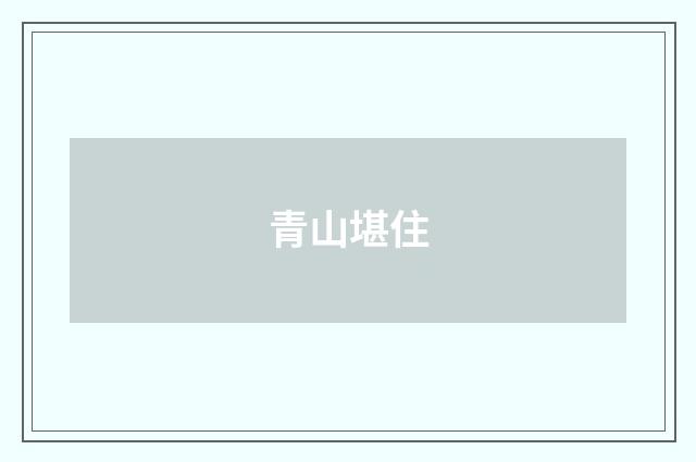 青山堪住