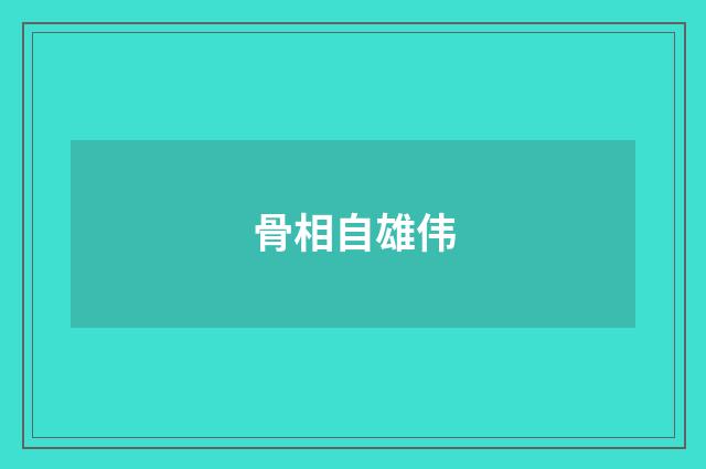 骨相自雄伟