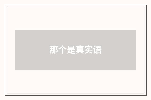 那个是真实语