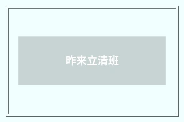 昨来立清班