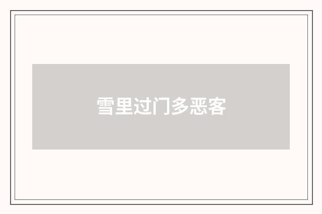 雪里过门多恶客