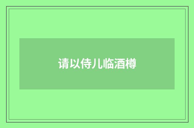 请以侍儿临酒樽