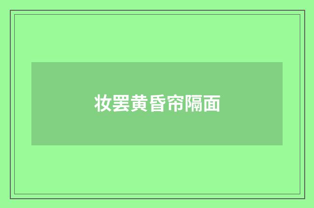 妆罢黄昏帘隔面