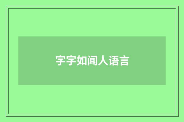 字字如闻人语言