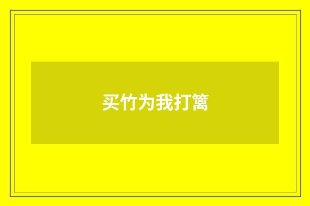 买竹为我打篱