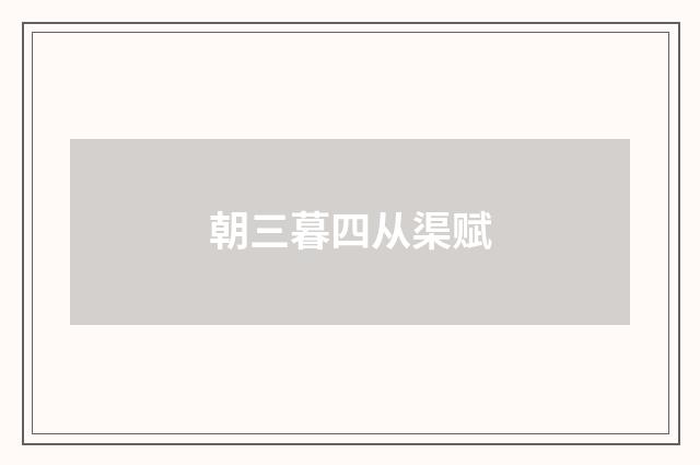 朝三暮四从渠赋
