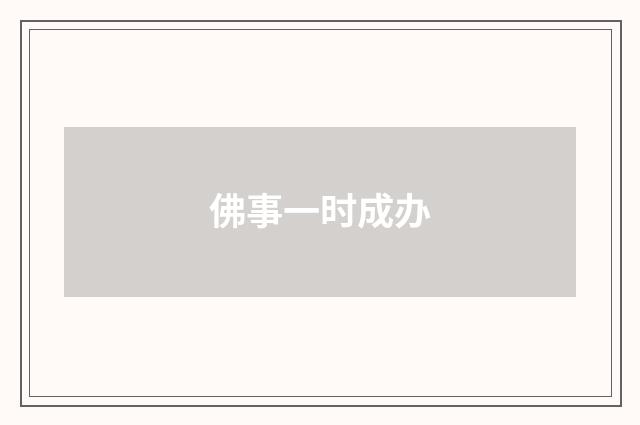 佛事一时成办