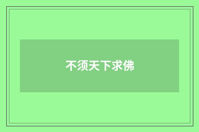 不须天下求佛