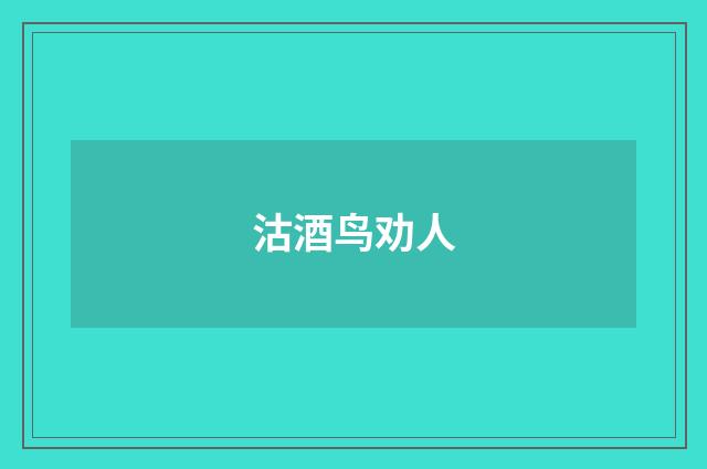 沽酒鸟劝人
