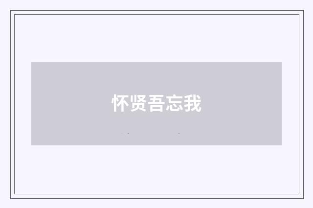 怀贤吾忘我