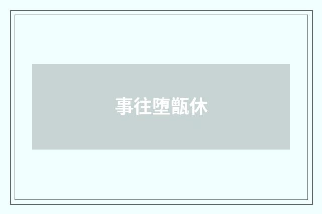 事往堕甑休