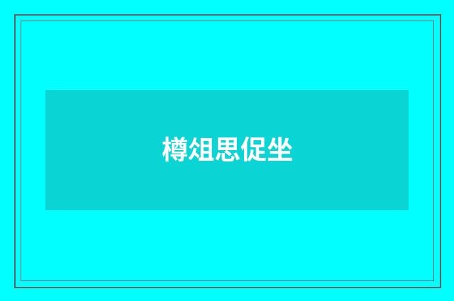樽俎思促坐