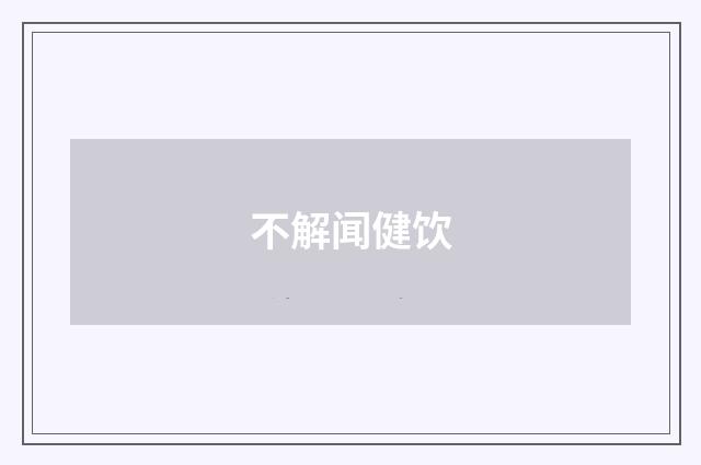 不解闻健饮
