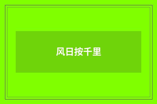 风日按千里