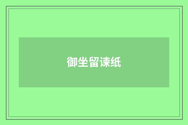 御坐留谏纸