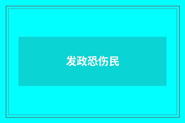 发政恐伤民
