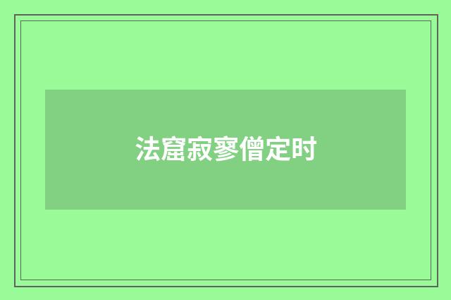 法窟寂寥僧定时