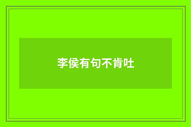李侯有句不肯吐