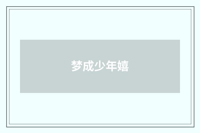 梦成少年嬉