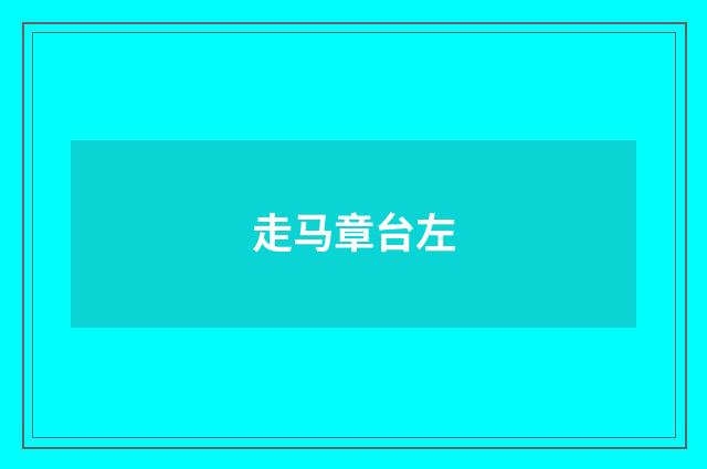 走马章台左