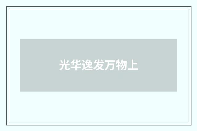 光华逸发万物上