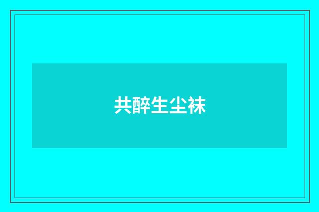 共醉生尘袜