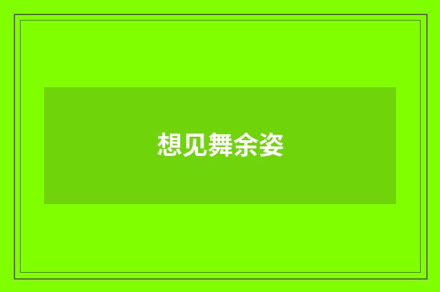 想见舞余姿