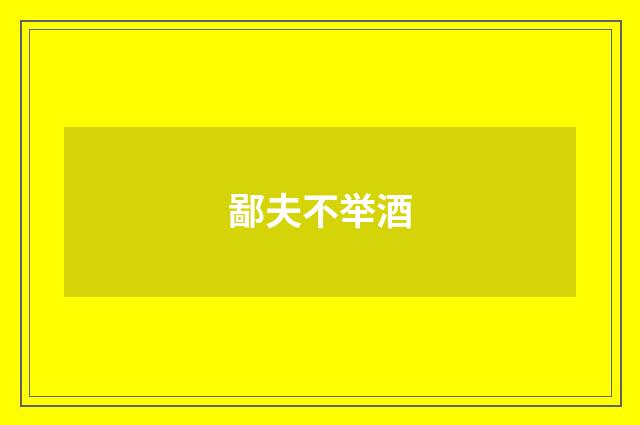 鄙夫不举酒