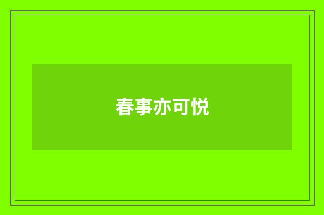 春事亦可悦