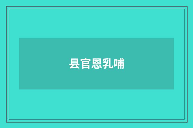 县官恩乳哺
