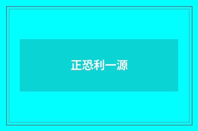 正恐利一源