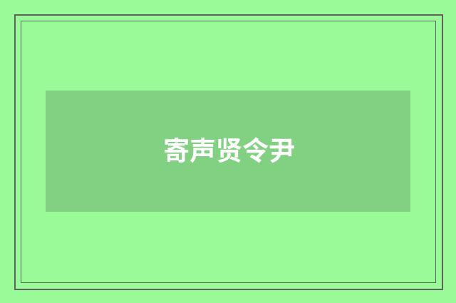 寄声贤令尹