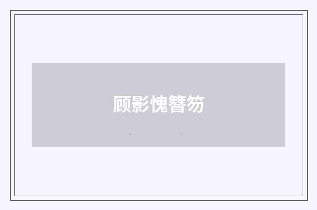 顾影愧簪笏