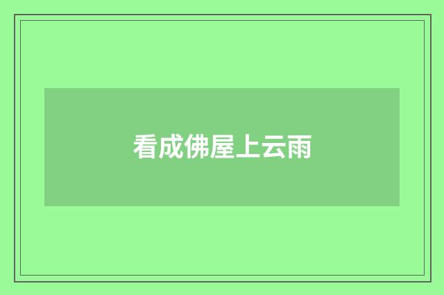 看成佛屋上云雨