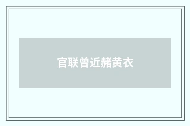 官联曾近赭黄衣