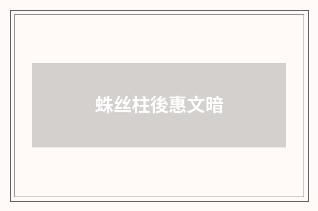 蛛丝柱後惠文暗