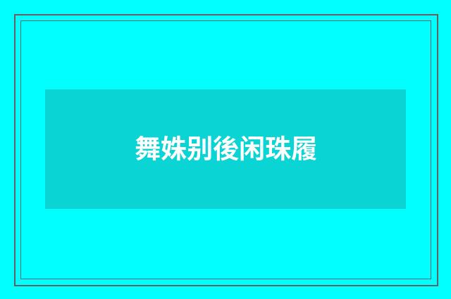 舞姝别後闲珠履