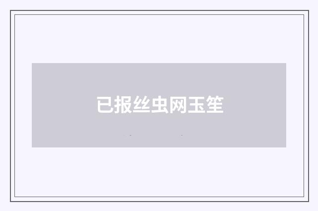 已报丝虫网玉笙