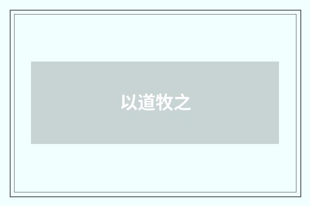 以道牧之