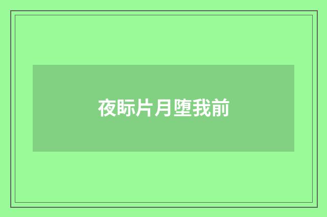 夜眎片月堕我前