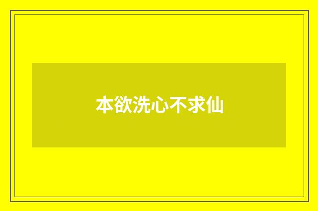 本欲洗心不求仙