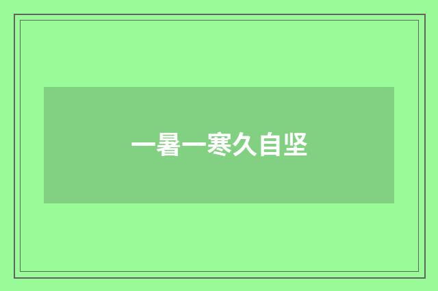 一暑一寒久自坚