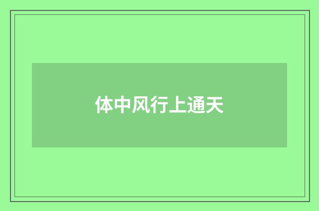 体中风行上通天