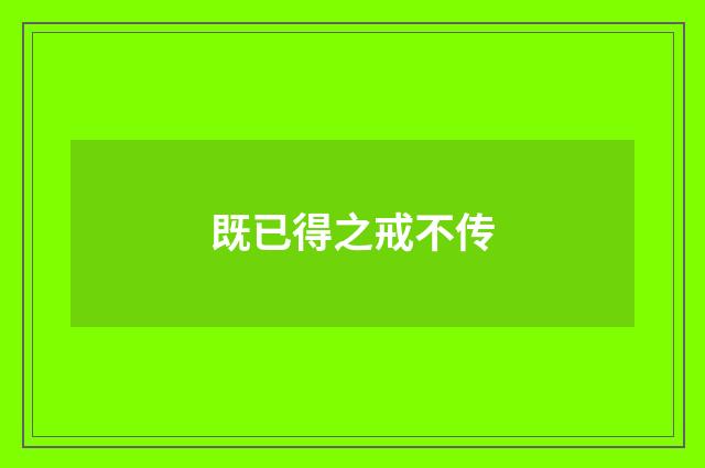 既已得之戒不传