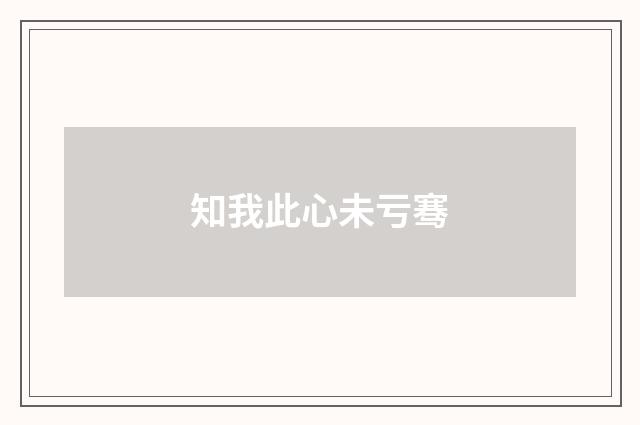 知我此心未亏骞