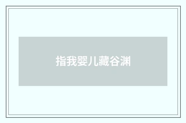 指我婴儿藏谷渊