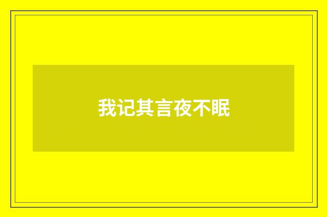 我记其言夜不眠