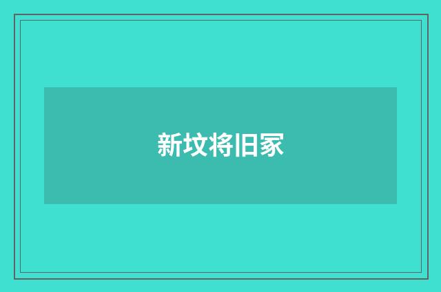 新坟将旧冢