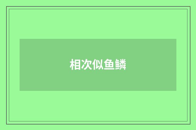 相次似鱼鳞